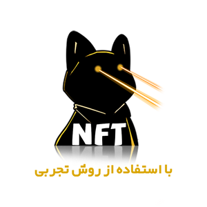 صفر تا صد درآمد از دنیای NFT